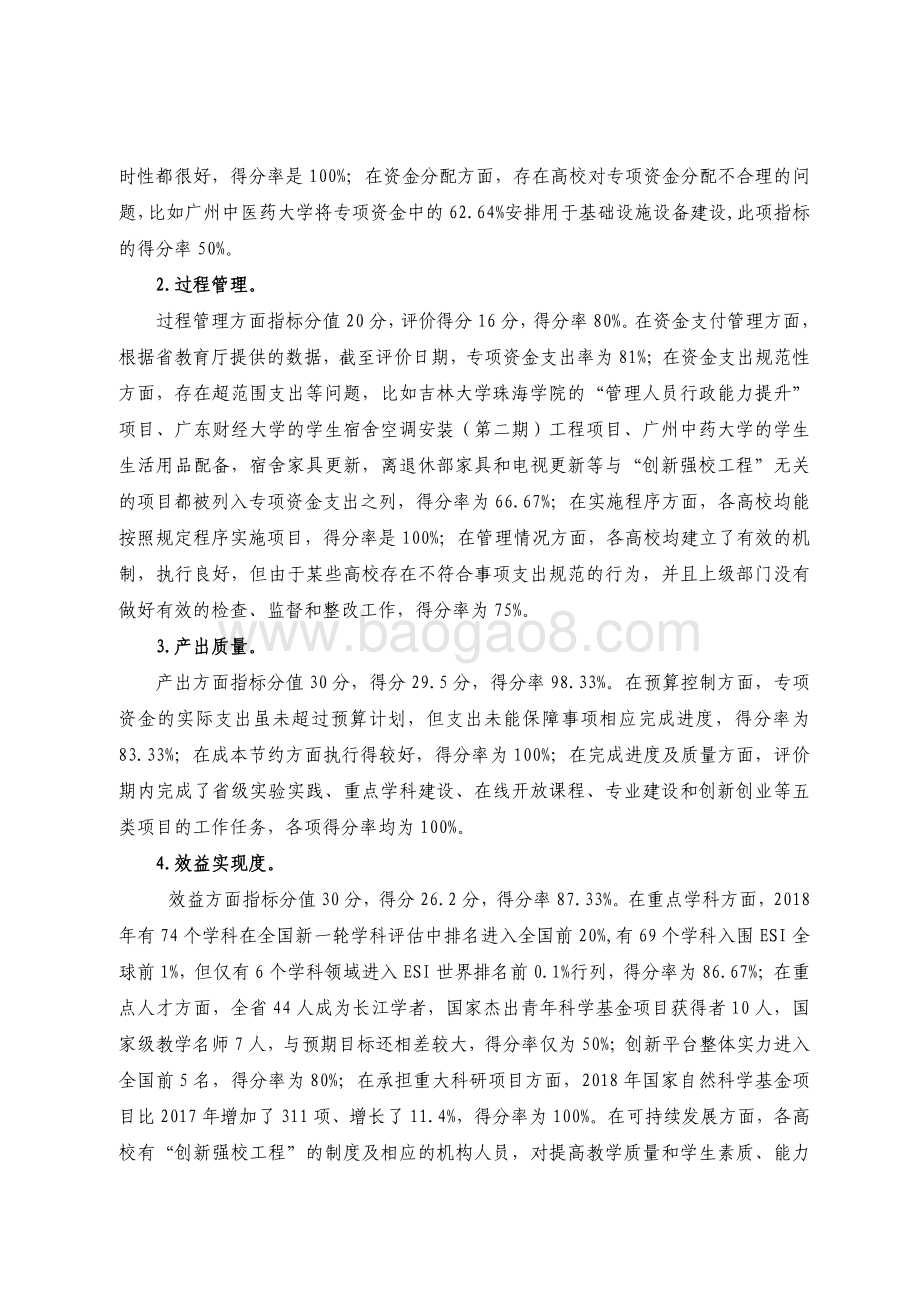 2018 年广东省高校“创新强校工程”教育发展专项资金绩效评价报.pdf_第4页