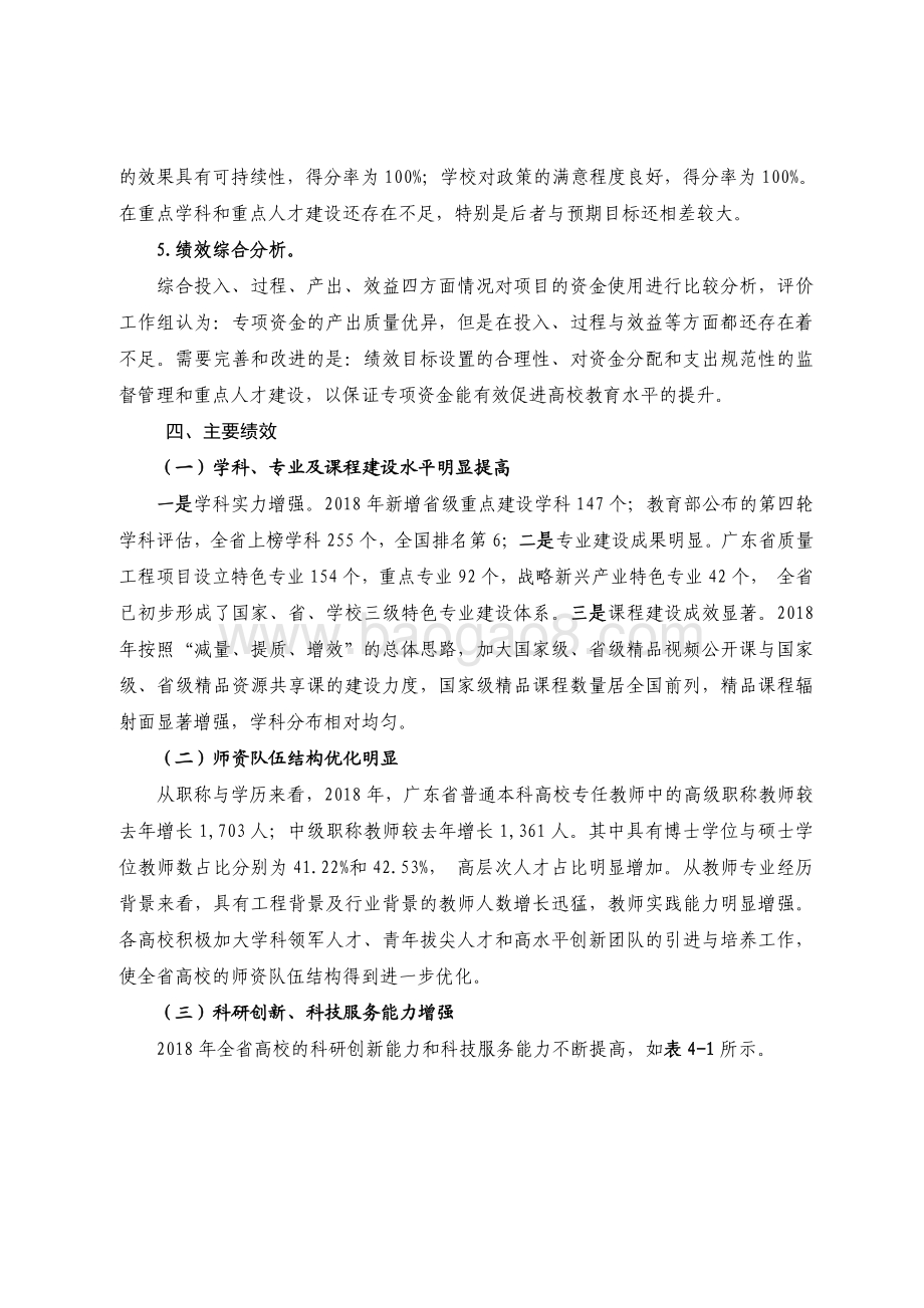 2018 年广东省高校“创新强校工程”教育发展专项资金绩效评价报.pdf_第5页