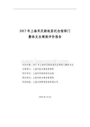 2017 年上海宋庆龄故居纪念馆部门整体支出绩效评价报告.pdf