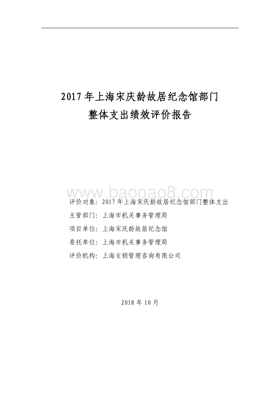 2017 年上海宋庆龄故居纪念馆部门整体支出绩效评价报告.pdf_第1页