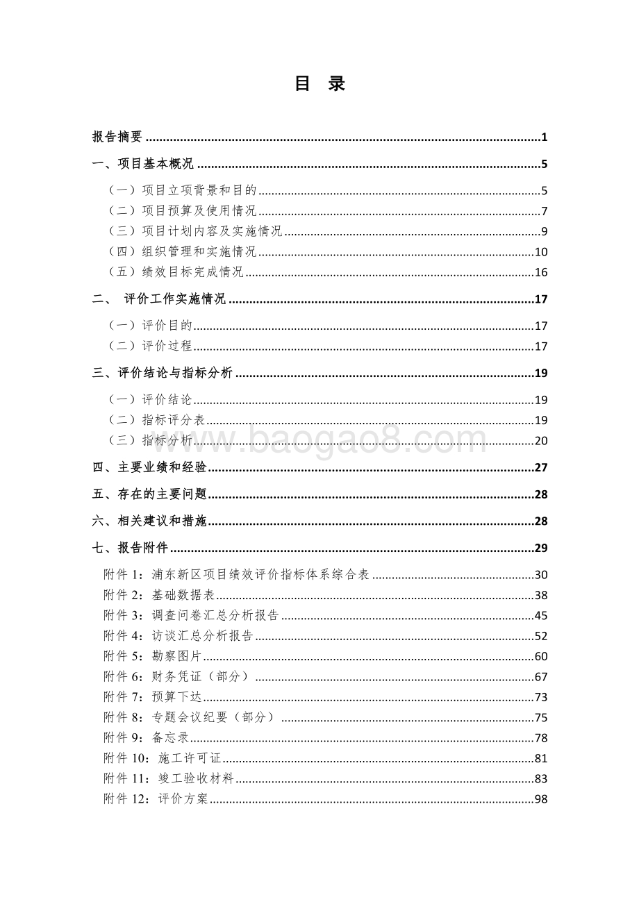 2018年规建环保（市政道路大中修）项目绩效评价报告.docx_第3页