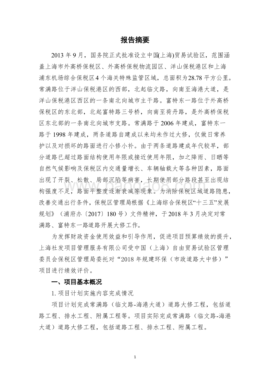 2018年规建环保（市政道路大中修）项目绩效评价报告.docx_第4页