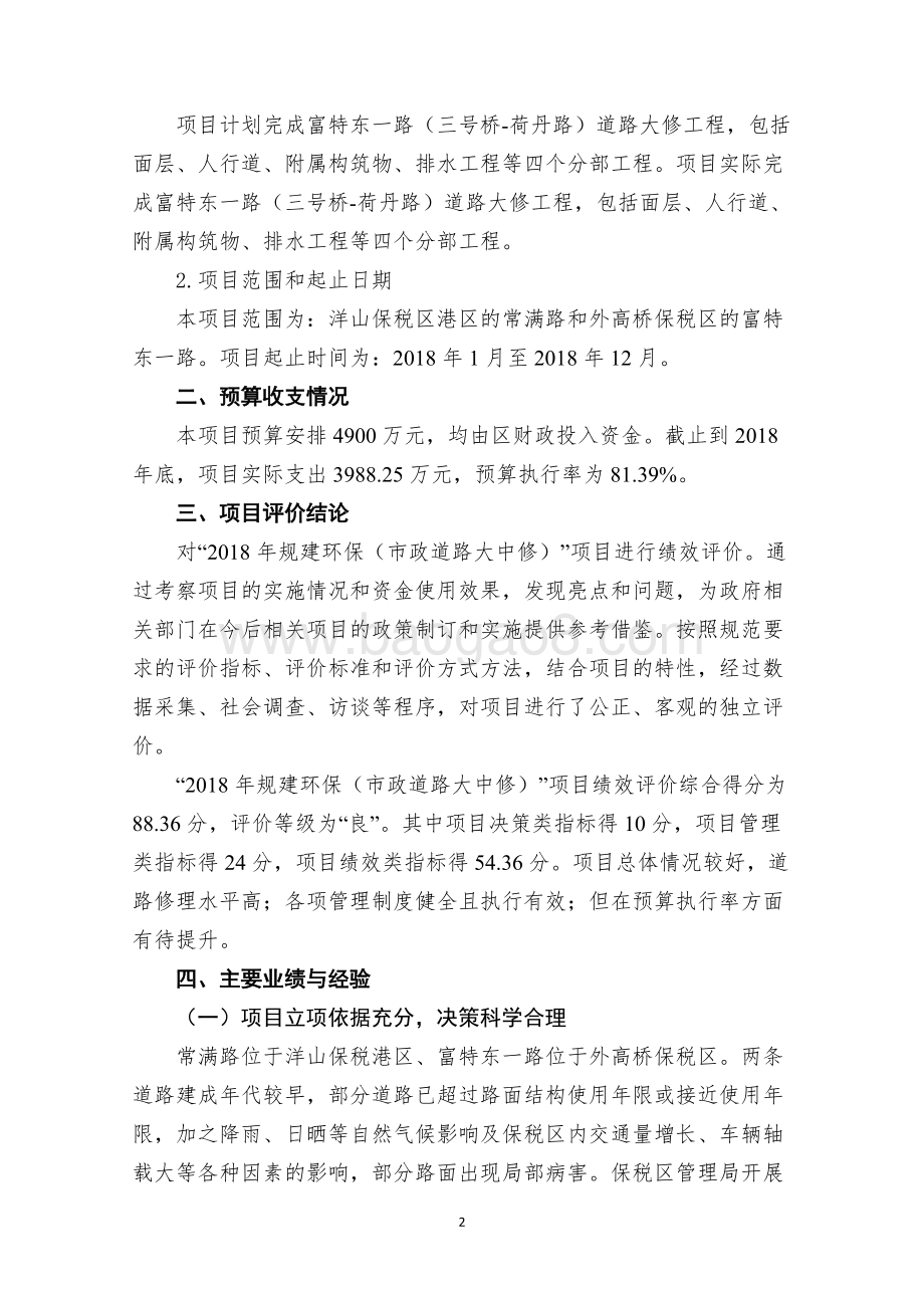 2018年规建环保（市政道路大中修）项目绩效评价报告.docx_第5页