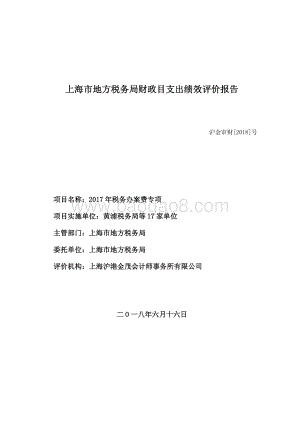 2017 年税务办案费专项绩效评价报告.pdf