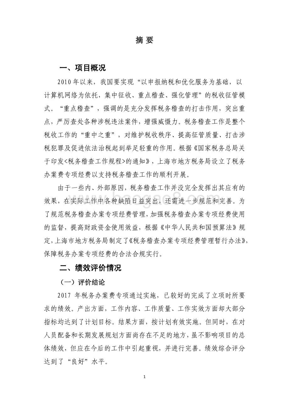 2017 年税务办案费专项绩效评价报告.pdf_第4页