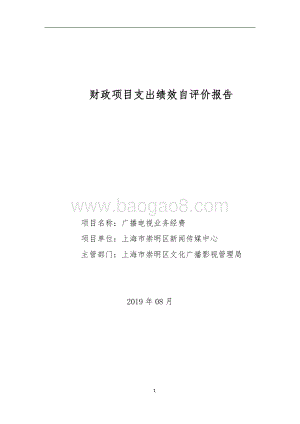 2018年广播电视业务经费费用自评报告.doc