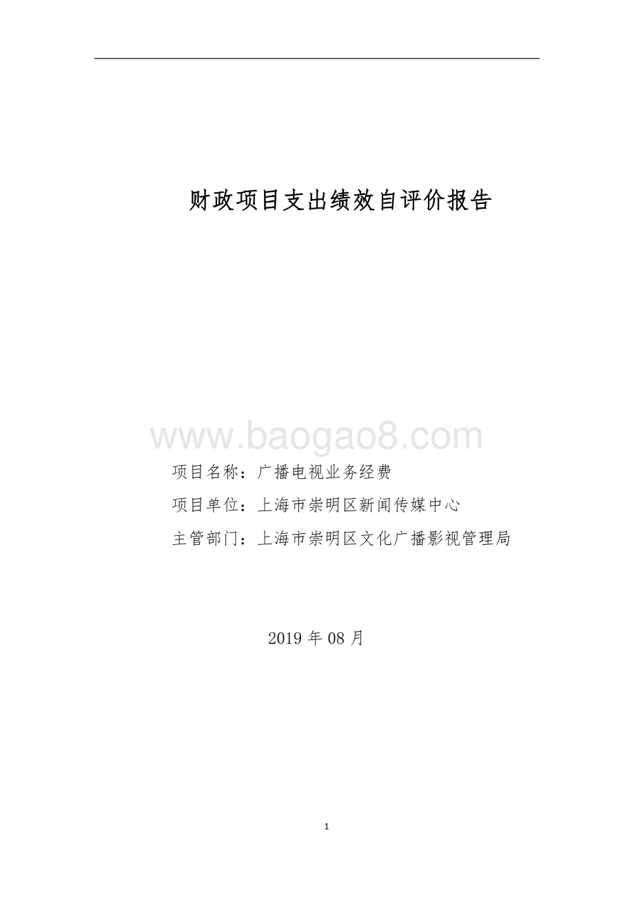 2018年广播电视业务经费费用自评报告.doc_第1页