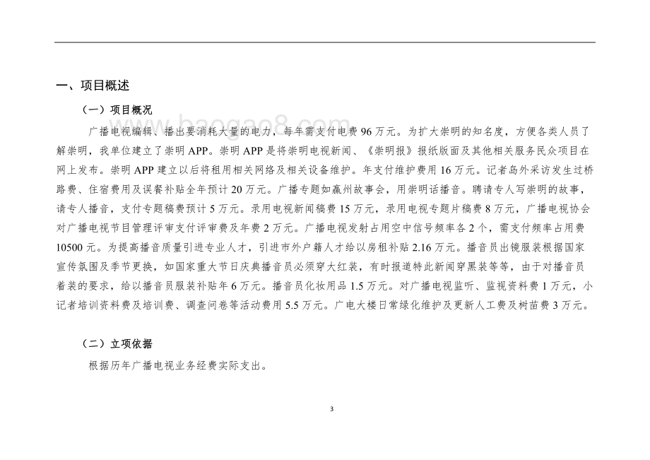 2018年广播电视业务经费费用自评报告.doc_第3页