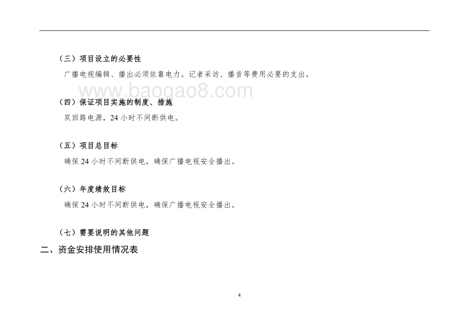 2018年广播电视业务经费费用自评报告.doc_第4页
