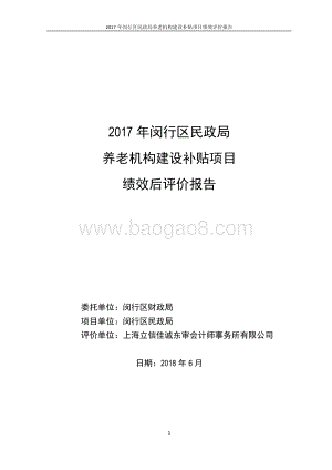 2017年闵行区民政局养老机构建设补贴项目绩效评价报告.pdf
