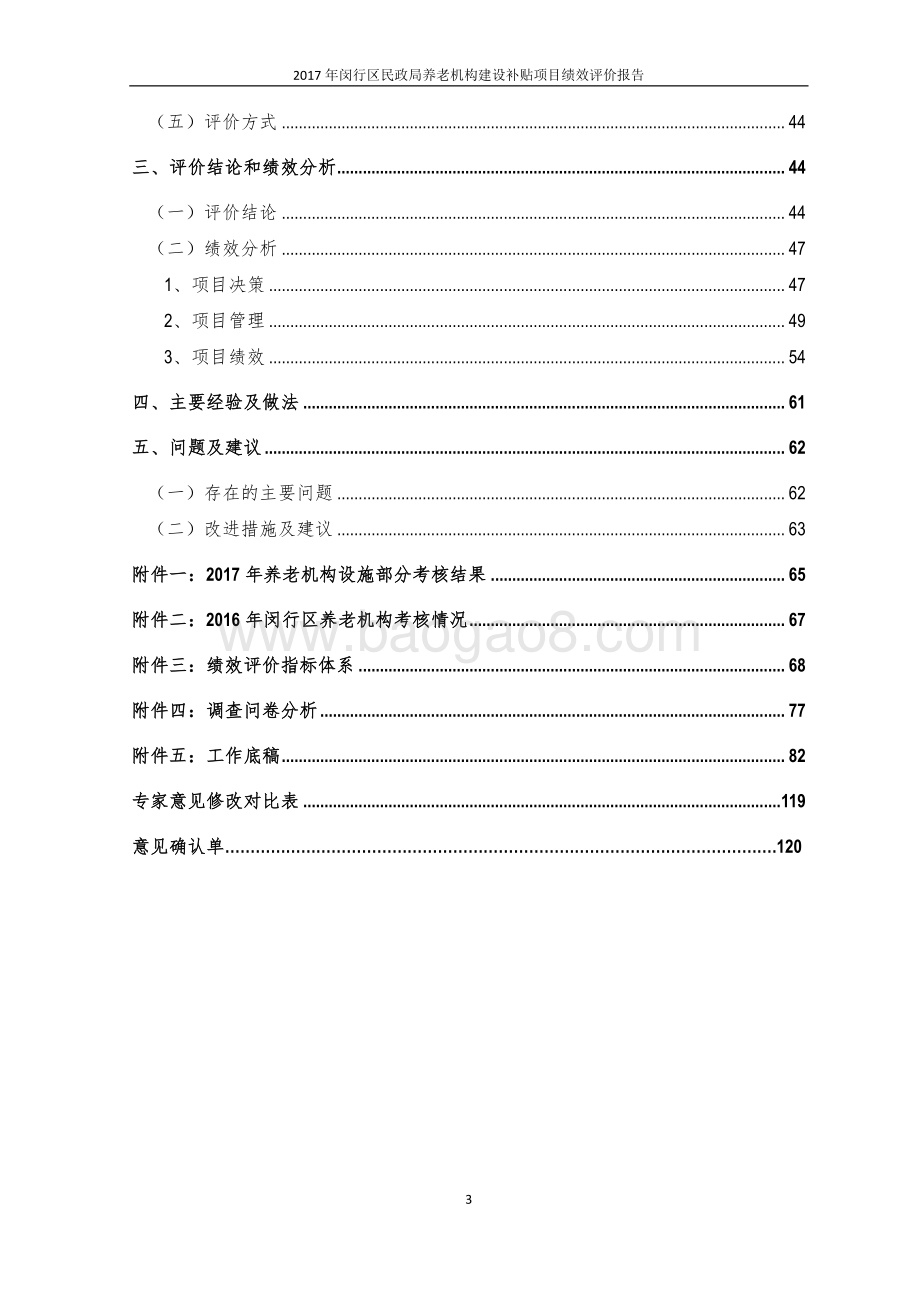2017年闵行区民政局养老机构建设补贴项目绩效评价报告.pdf_第3页