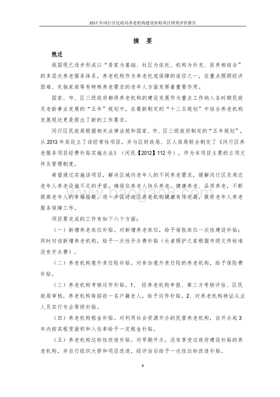 2017年闵行区民政局养老机构建设补贴项目绩效评价报告.pdf_第4页