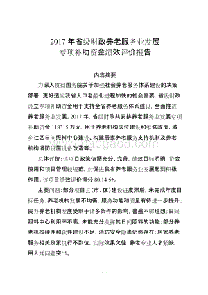 2017年省级财政养老服务业发展专项补助资金绩效评价报告.doc