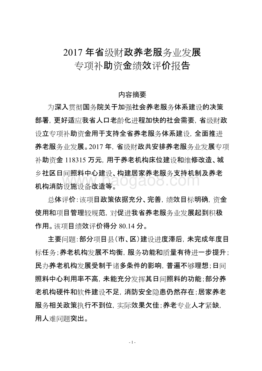 2017年省级财政养老服务业发展专项补助资金绩效评价报告.doc_第1页