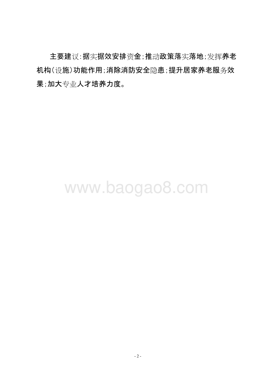 2017年省级财政养老服务业发展专项补助资金绩效评价报告.doc_第2页