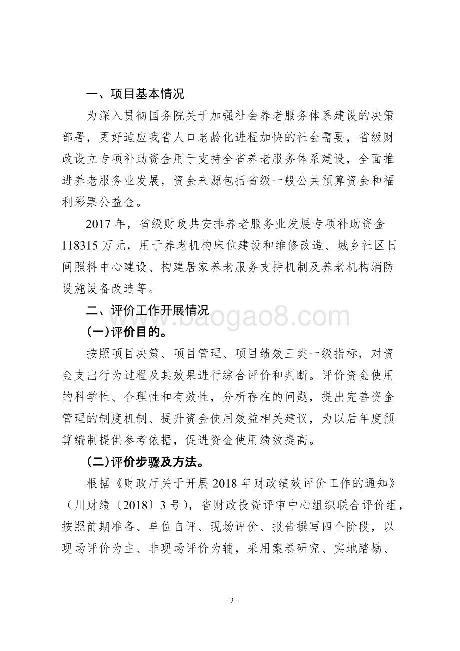 2017年省级财政养老服务业发展专项补助资金绩效评价报告.doc_第3页
