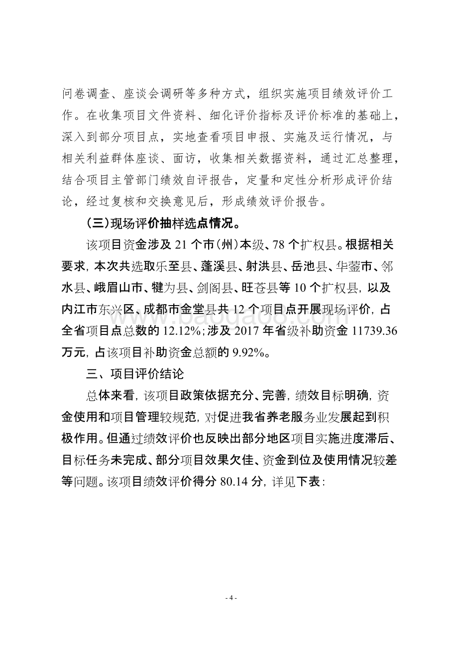 2017年省级财政养老服务业发展专项补助资金绩效评价报告.doc_第4页