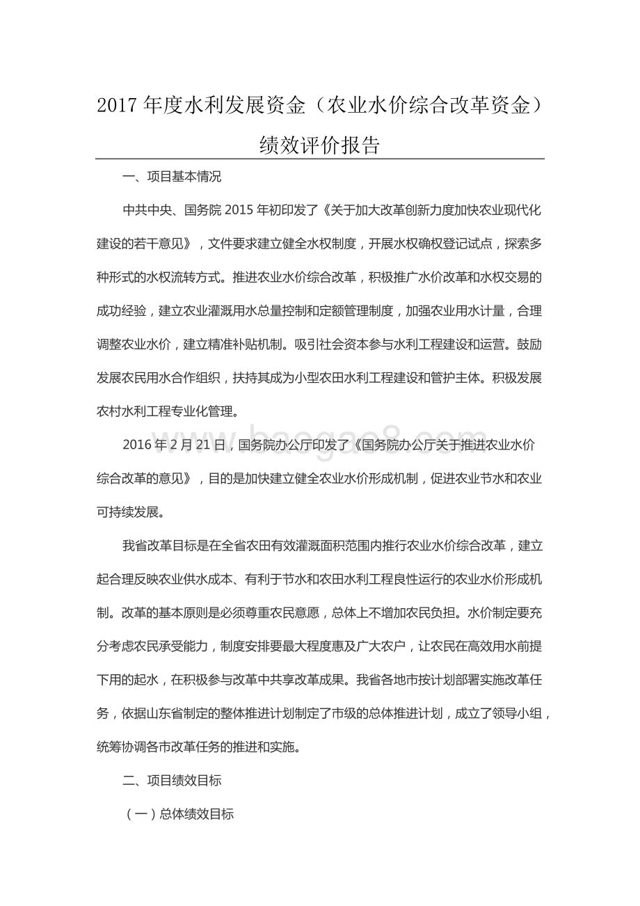 2017年度水利发展资金（农业水价综合改革资金）绩效评价报告（山东）.docx_第1页