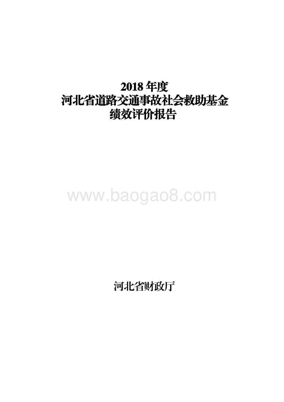 2018年度河北省道路交通事故社会救助基金绩效评价报告.pdf_第1页