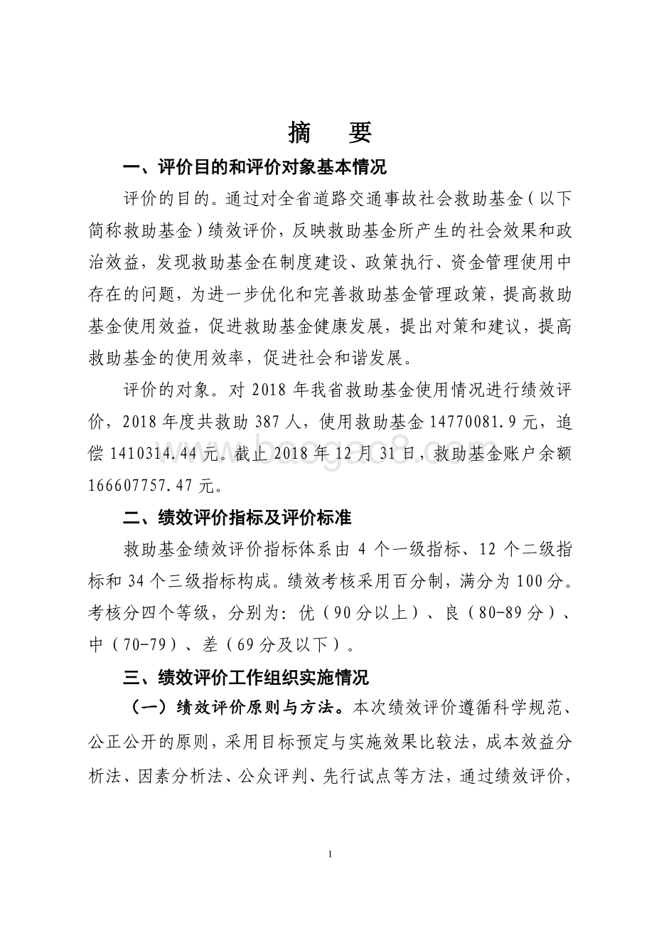 2018年度河北省道路交通事故社会救助基金绩效评价报告.pdf_第2页