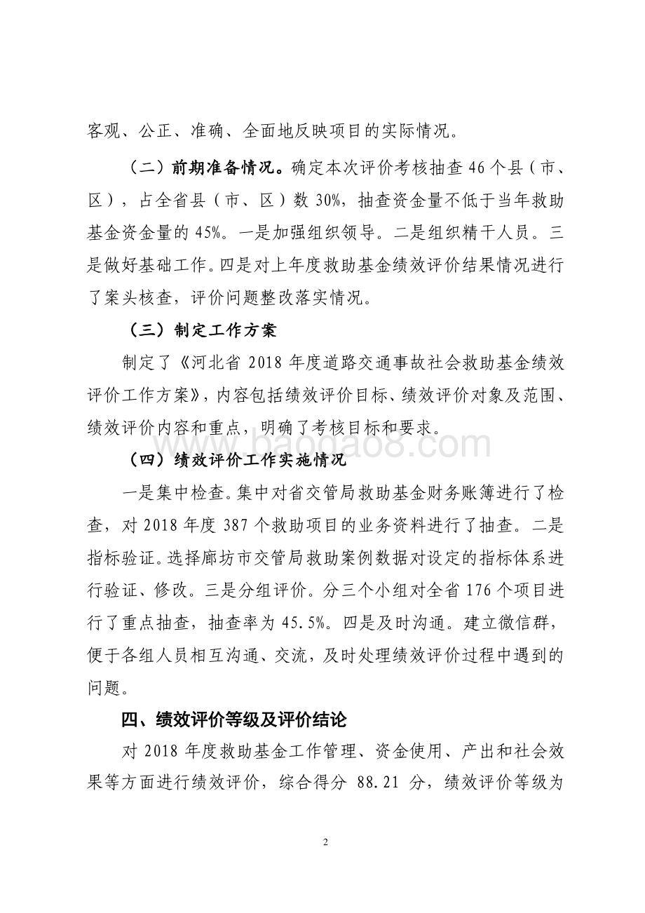 2018年度河北省道路交通事故社会救助基金绩效评价报告.pdf_第3页