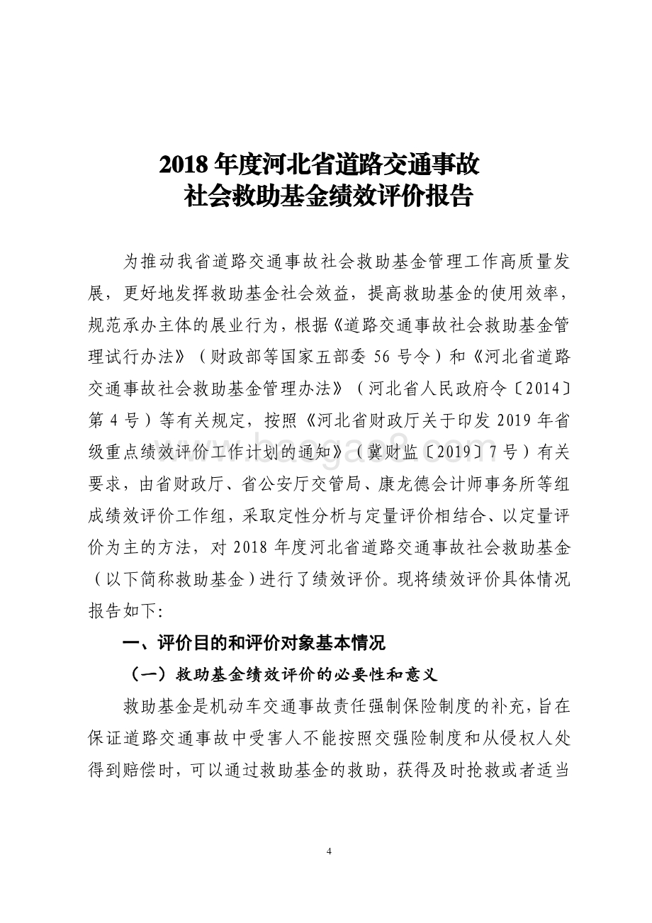 2018年度河北省道路交通事故社会救助基金绩效评价报告.pdf_第5页