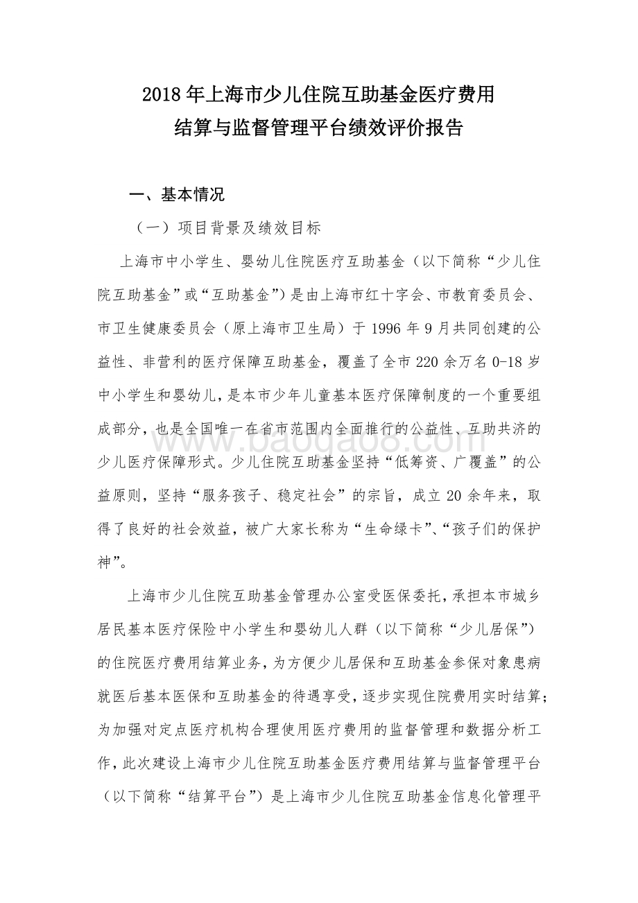 2018 年上海市少儿住院互助基金医疗费用结算与监督管理平台绩效评价报告.pdf_第1页
