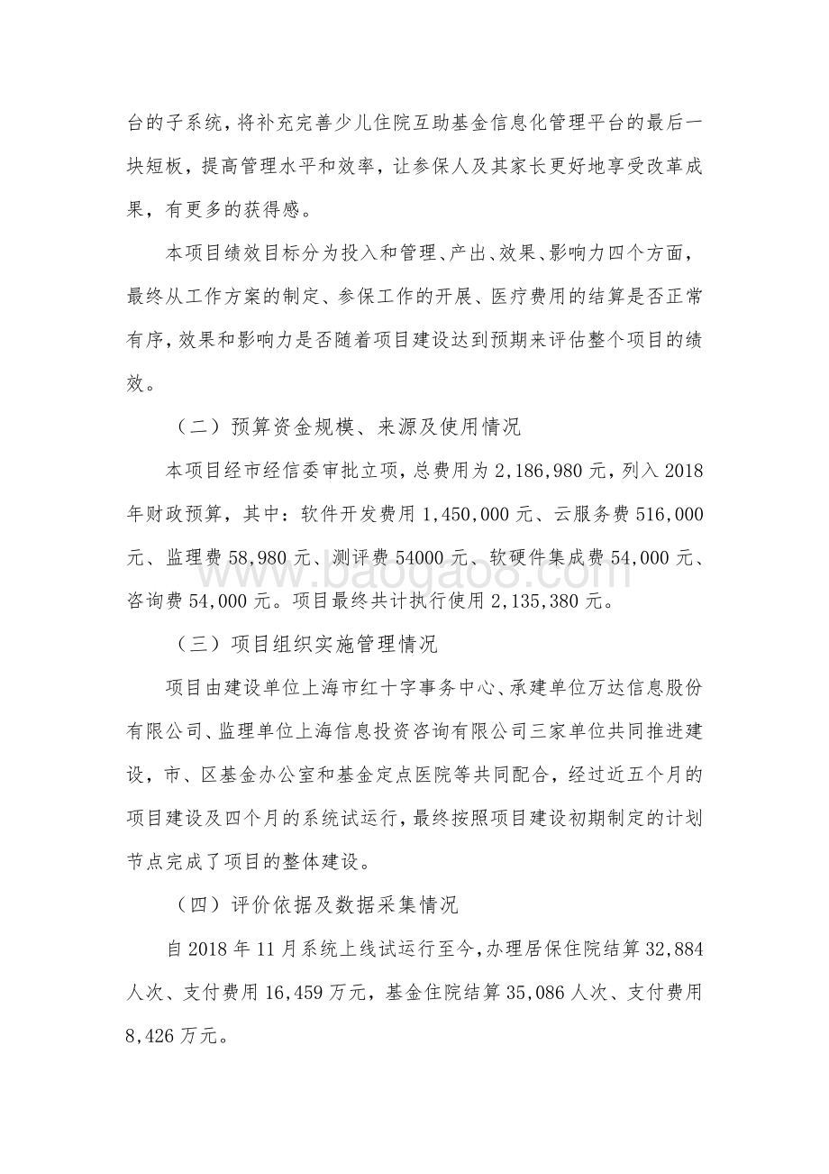 2018 年上海市少儿住院互助基金医疗费用结算与监督管理平台绩效评价报告.pdf_第2页