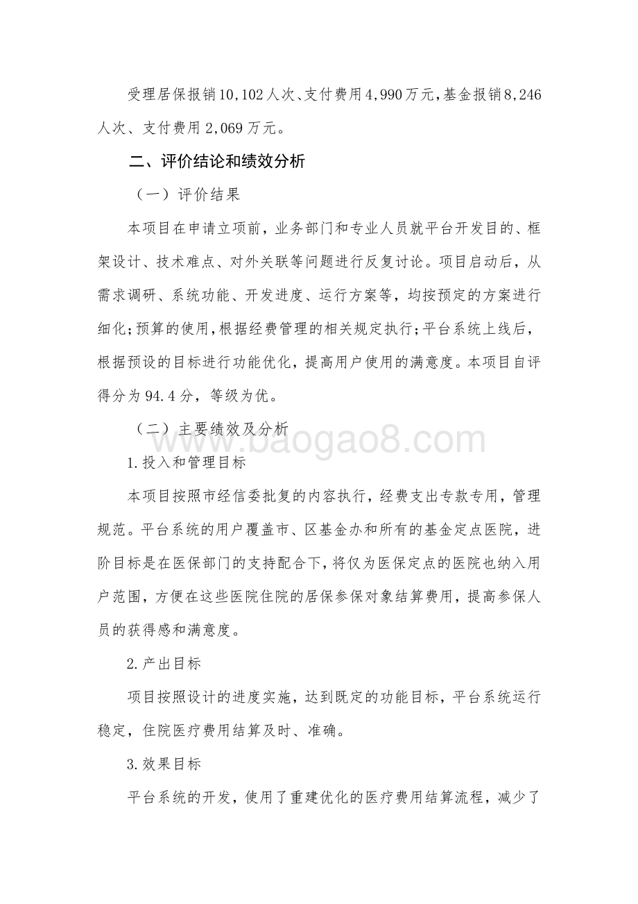 2018 年上海市少儿住院互助基金医疗费用结算与监督管理平台绩效评价报告.pdf_第3页