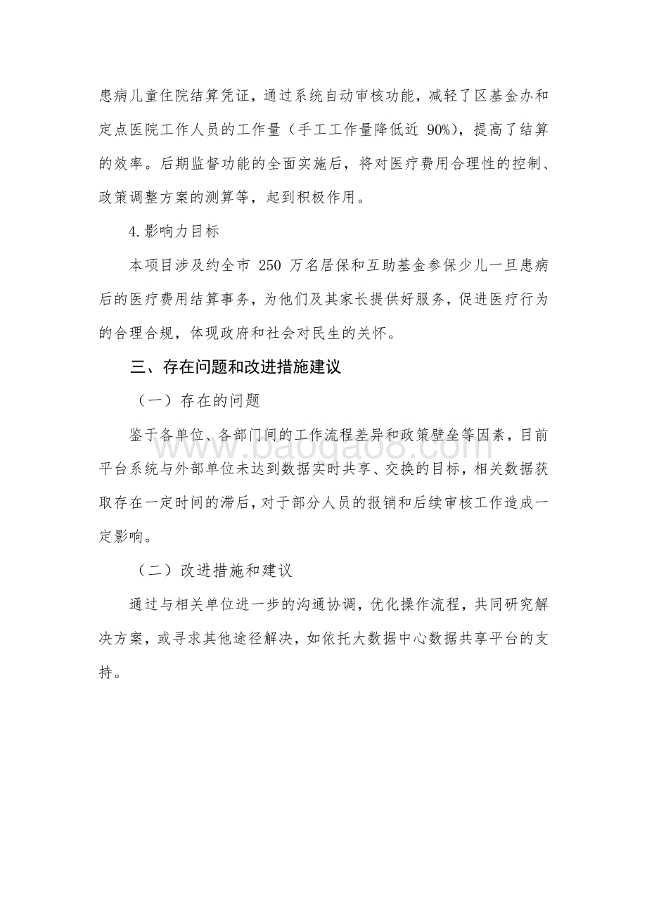 2018 年上海市少儿住院互助基金医疗费用结算与监督管理平台绩效评价报告.pdf_第4页