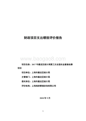 2017年嘉定区统计局第三次全国农业普查经费项目财政支出绩效评价报告.docx