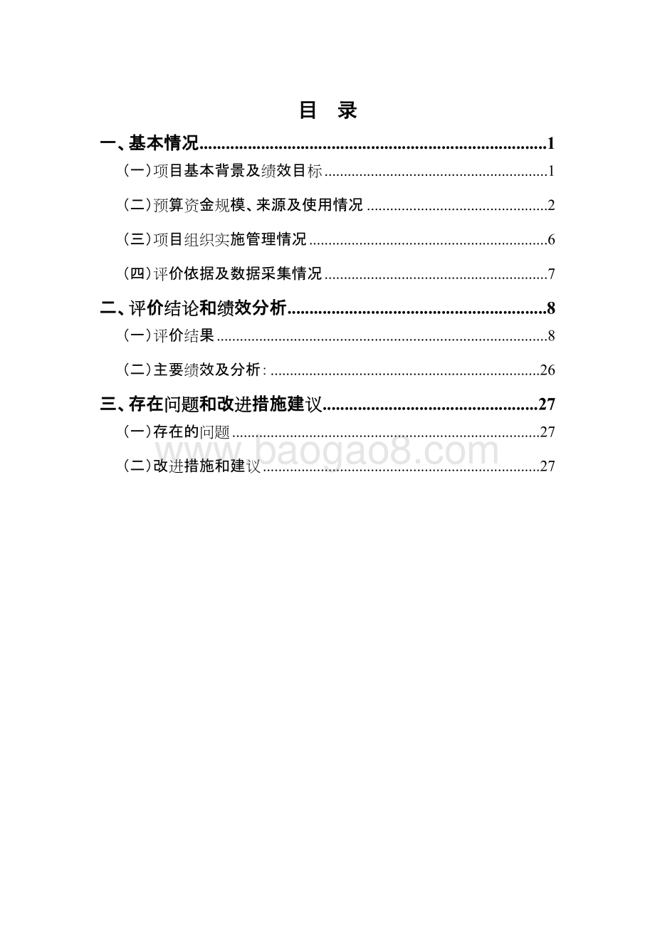 2017年嘉定区统计局第三次全国农业普查经费项目财政支出绩效评价报告.docx_第2页