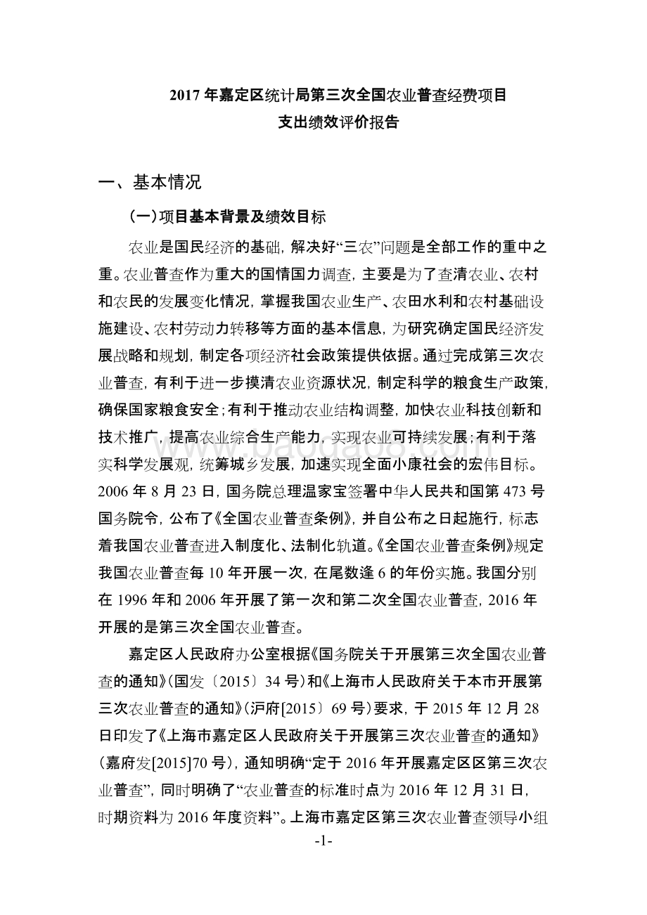 2017年嘉定区统计局第三次全国农业普查经费项目财政支出绩效评价报告.docx_第3页