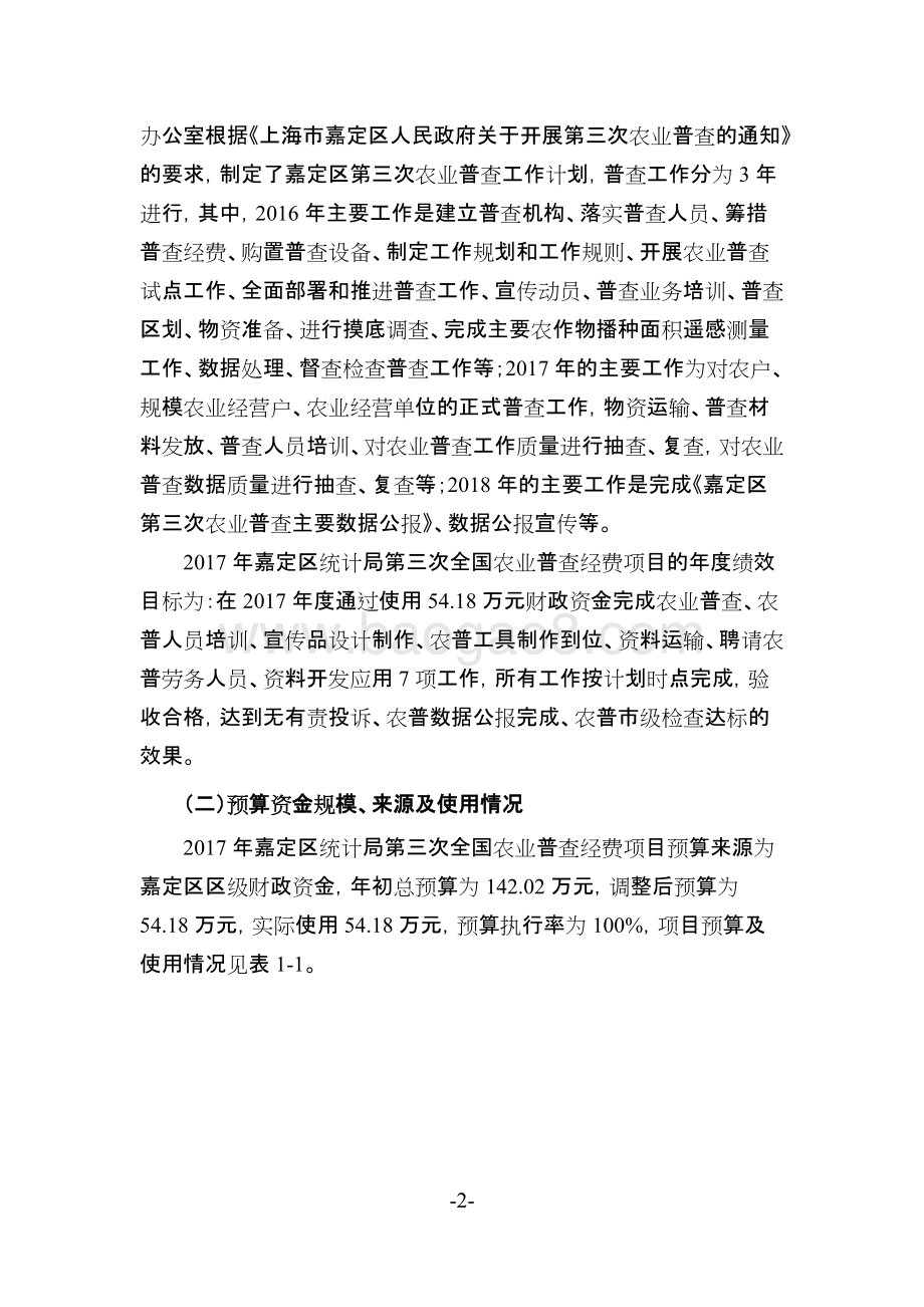 2017年嘉定区统计局第三次全国农业普查经费项目财政支出绩效评价报告.docx_第4页