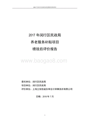 2017年闵行区民政局养老服务补贴项目绩效后评价报告 .pdf