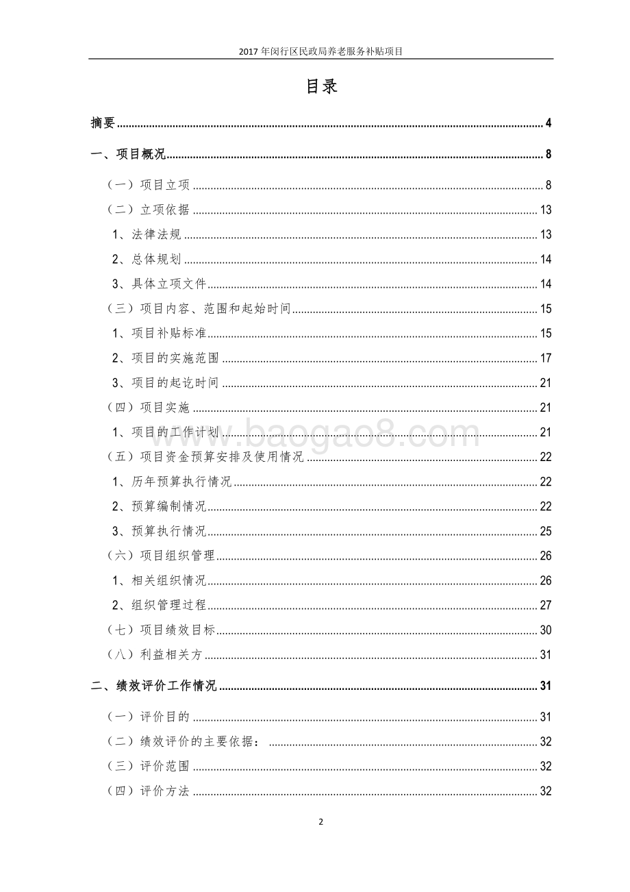 2017年闵行区民政局养老服务补贴项目绩效后评价报告 .pdf_第2页