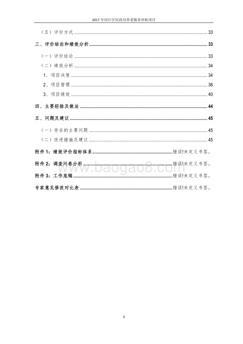 2017年闵行区民政局养老服务补贴项目绩效后评价报告 .pdf_第3页