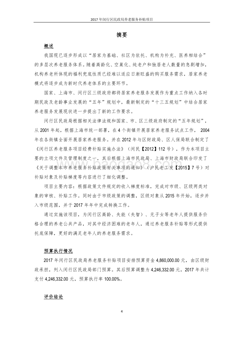 2017年闵行区民政局养老服务补贴项目绩效后评价报告 .pdf_第4页