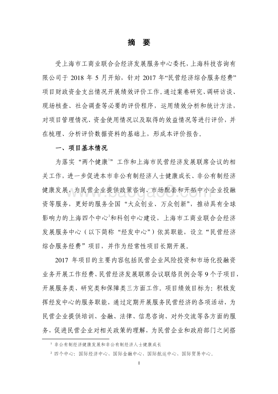 2017 年民营经济综合服务经费绩效评价报告.pdf_第4页