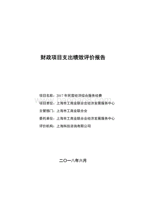 2017 年民营经济综合服务经费绩效评价报告.pdf