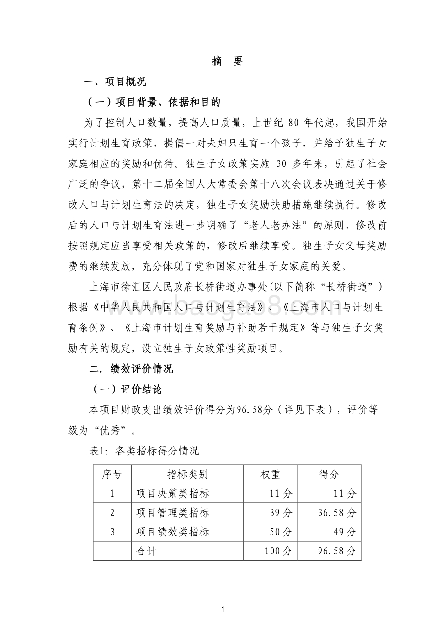 2017 年长桥街道独生子女政策性奖励项目绩效评价报告.pdf_第4页