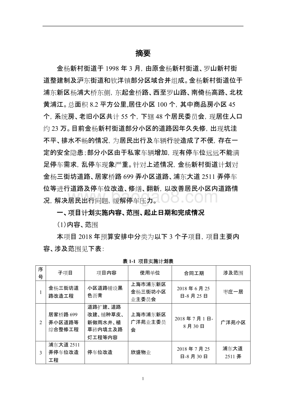 2018年度小区道路和停车位改造修缮项目绩效评价报告.docx_第4页