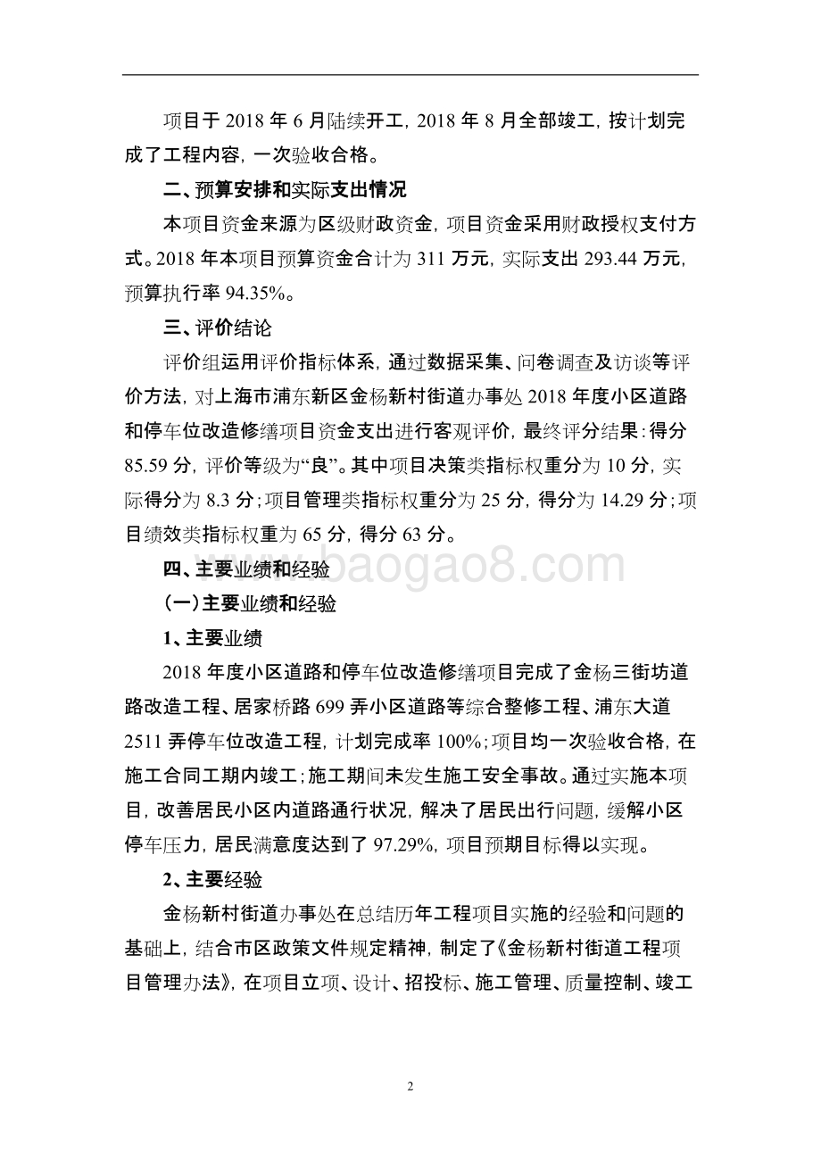 2018年度小区道路和停车位改造修缮项目绩效评价报告.docx_第5页