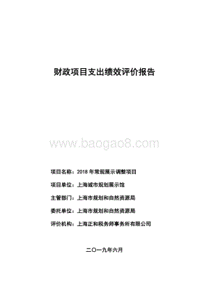 2018 年常规展示调整项目绩效评价报告.pdf