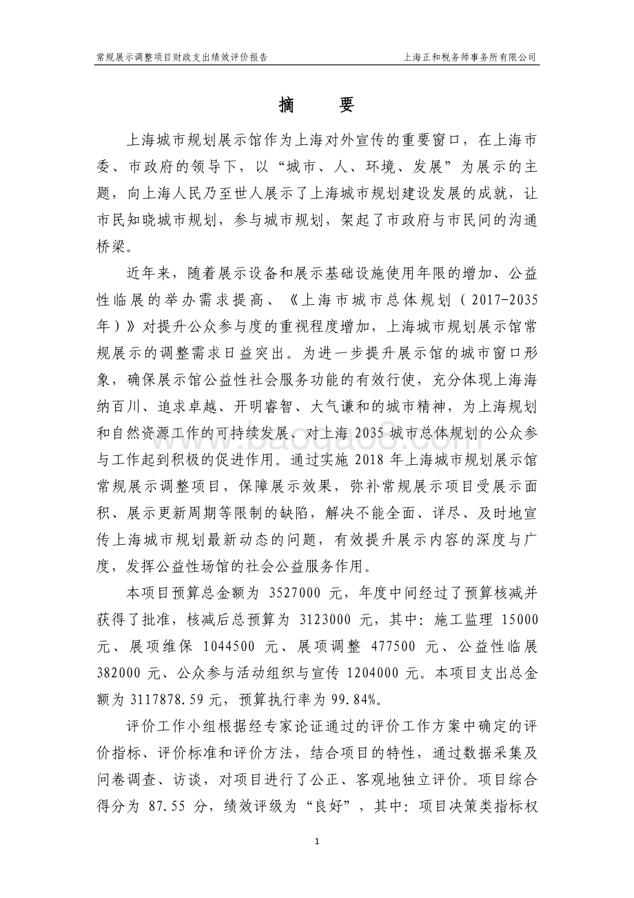 2018 年常规展示调整项目绩效评价报告.pdf_第4页