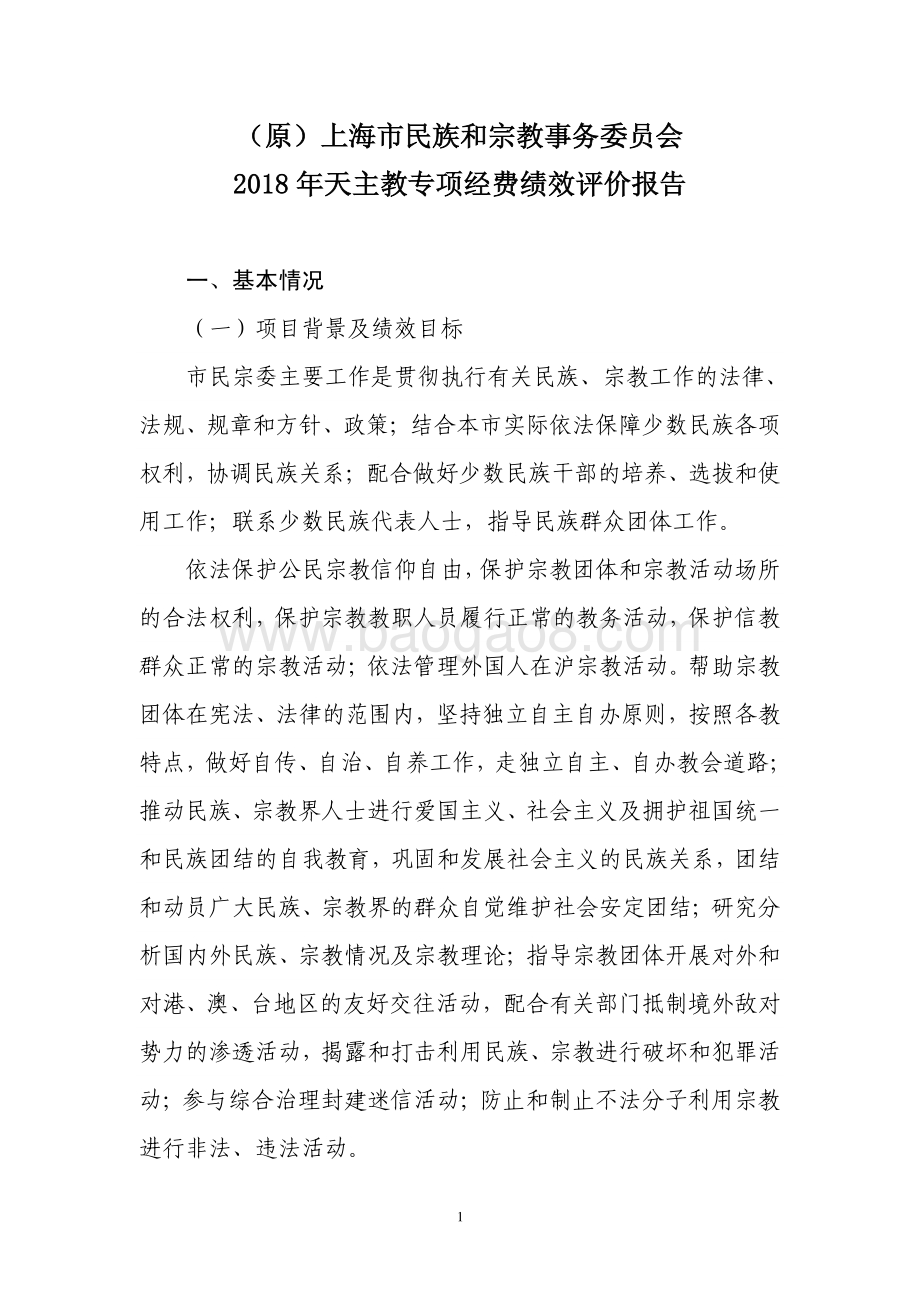 2018 年天主教专项经费绩效评价报告.pdf_第1页