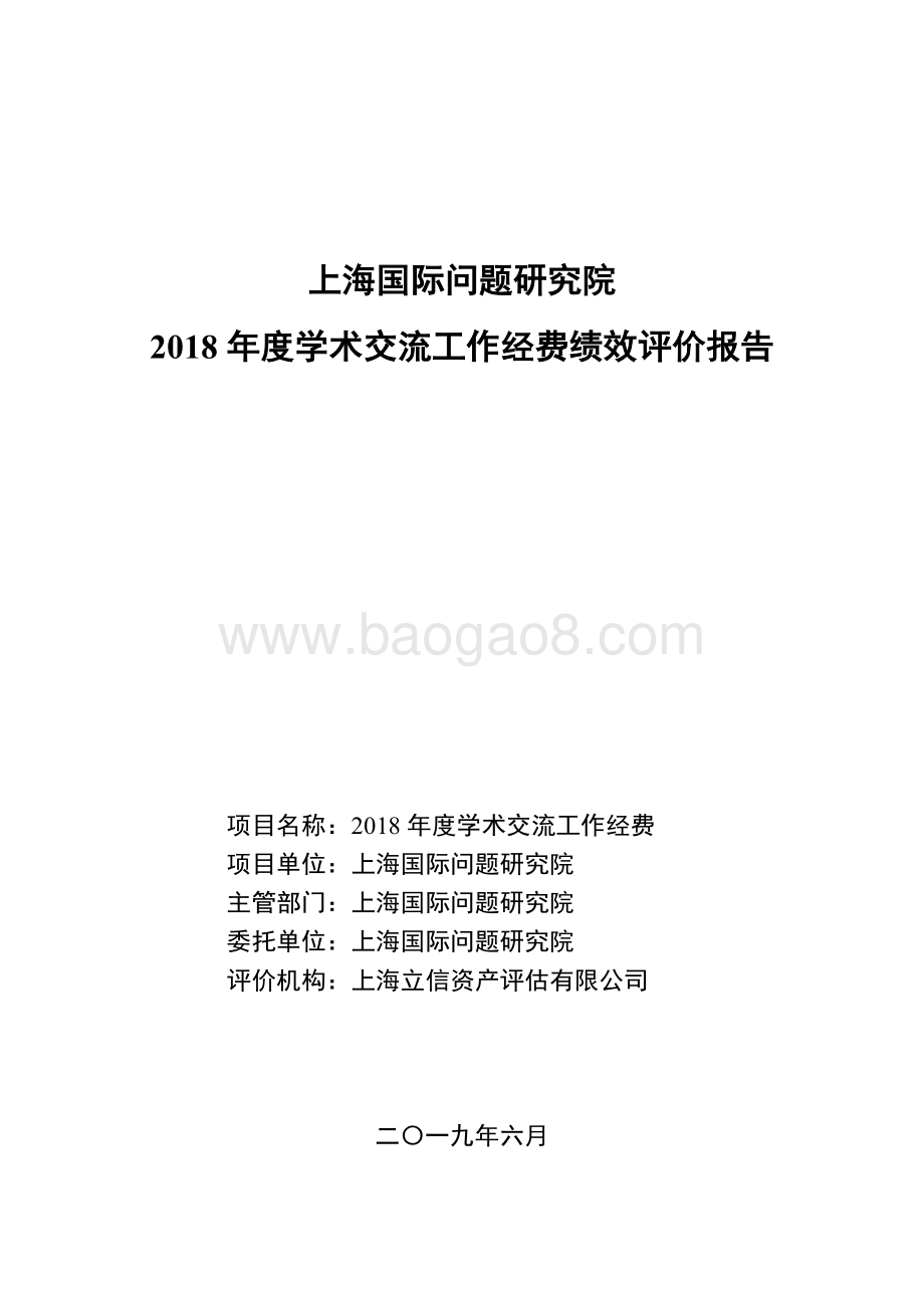 2018 年度学术交流工作经费绩效评价报告.pdf_第1页