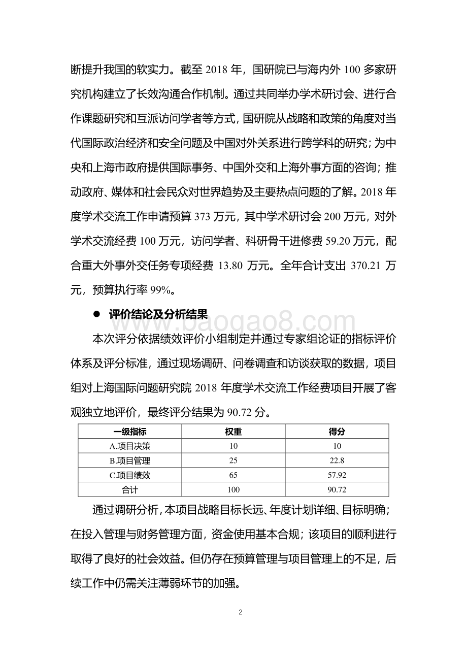 2018 年度学术交流工作经费绩效评价报告.pdf_第4页