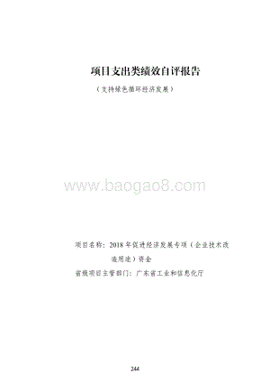 2018 年促进经济发展专项（企业技术改造用途）资金绩效自评报告（支持绿色循环经济发展）.pdf