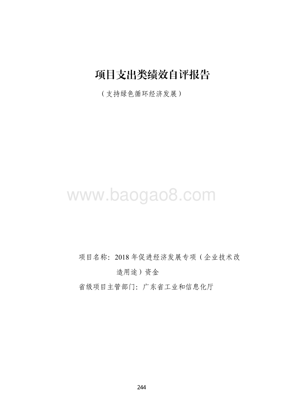 2018 年促进经济发展专项（企业技术改造用途）资金绩效自评报告（支持绿色循环经济发展）.pdf_第1页